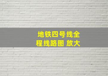 地铁四号线全程线路图 放大